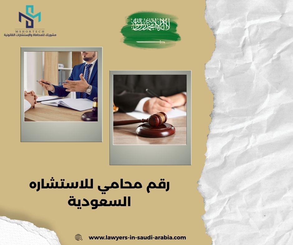 رقم محامي للاستشاره مجانا السعودية رقم محامي للاستشاره مجانا السعودية