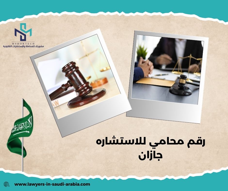 كيف يمكنني الحصول على رقم محامي للاستشاره مجانا جازان؟