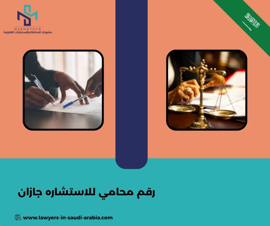 رقم محامي للاستشاره مجانا خميس مشيط