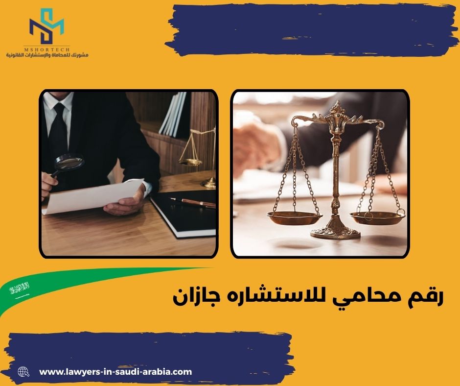 رقم محامي للاستشاره مجانا جازان