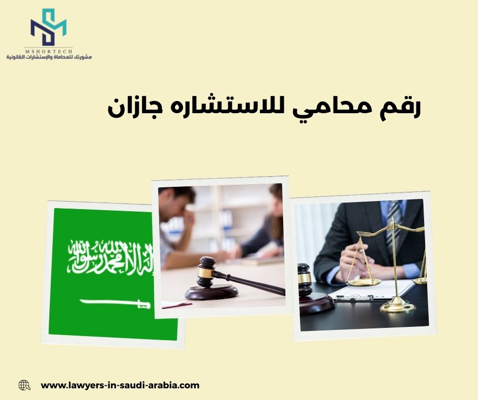 رقم محامي للاستشاره مجانا جازان