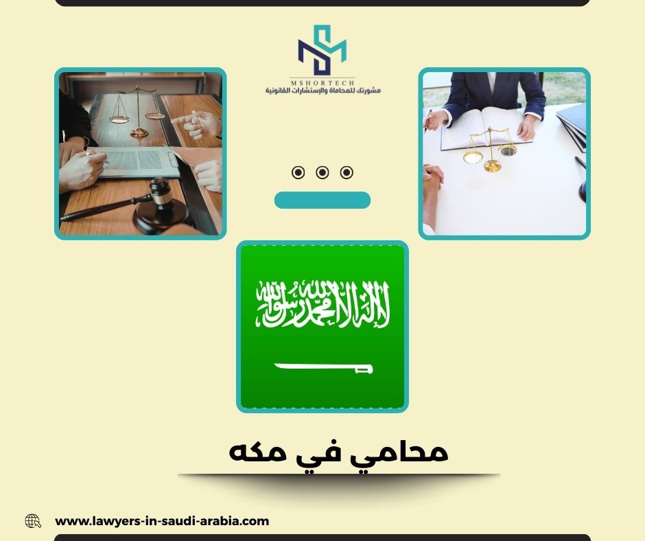 محامي مجاني في مكة محامي مجاني في مكة