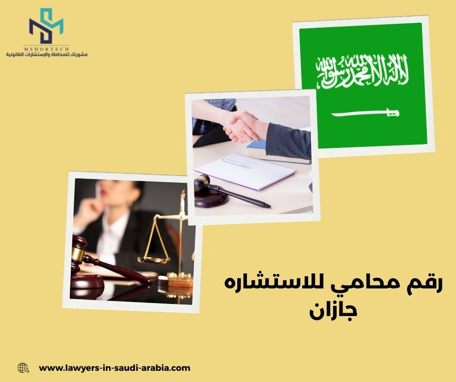 رقم محامي للاستشاره مجانا جازان