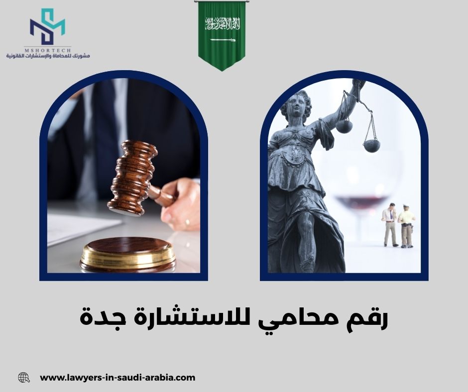 رقم محامي للاستشارة مجانا جدة