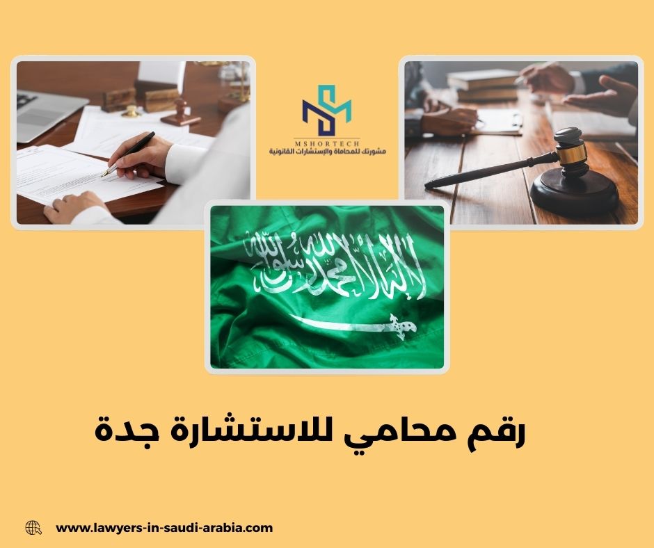 رقم محامي للاستشارة مجانا جدة
