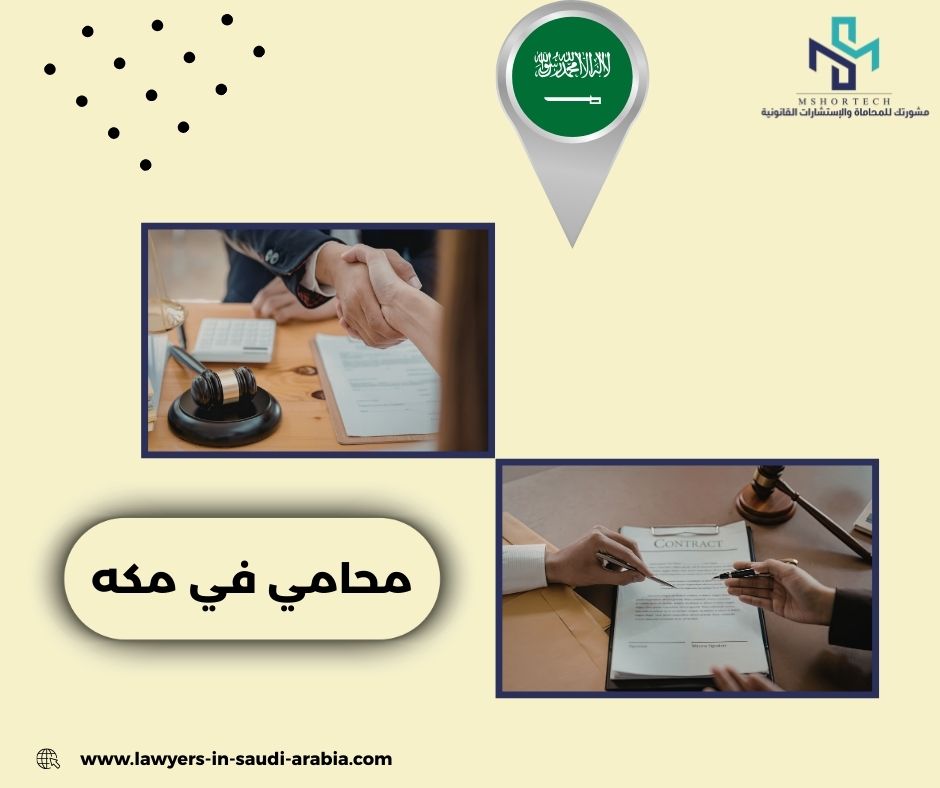 محامي مجاني في مكه محامي مجاني في مكه