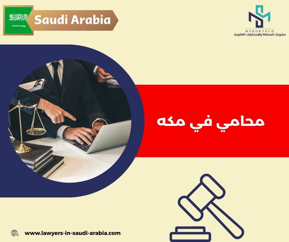 محامي مجاني في مكه محامي مجاني في مكه