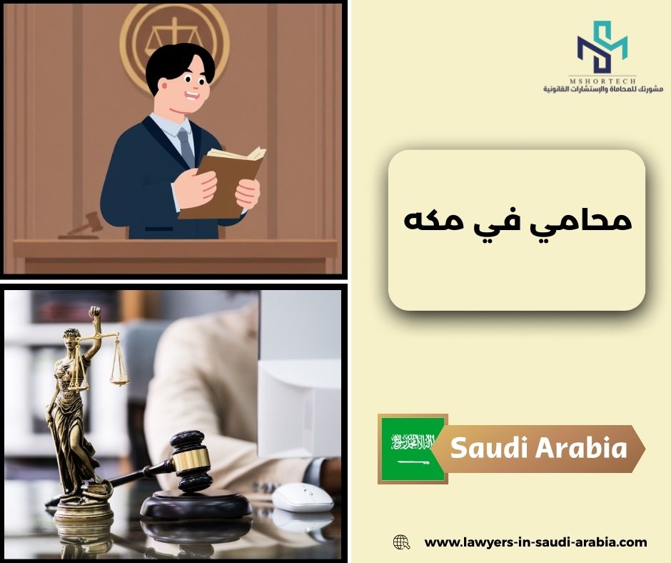 محامي مجاني في مكه