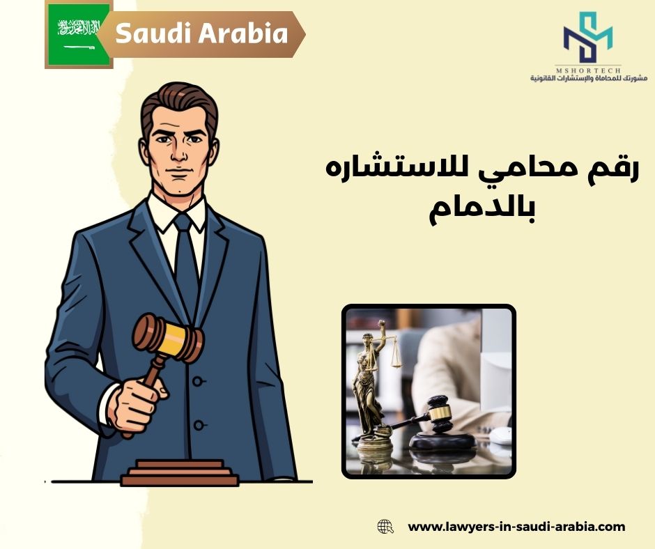 رقم محامي للاستشاره مجانا الخبر