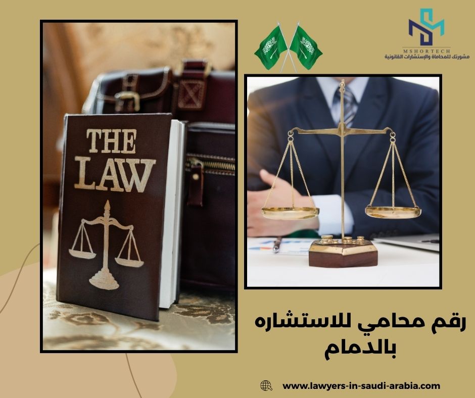 رقم محامي للاستشاره مجانا بالدمام
