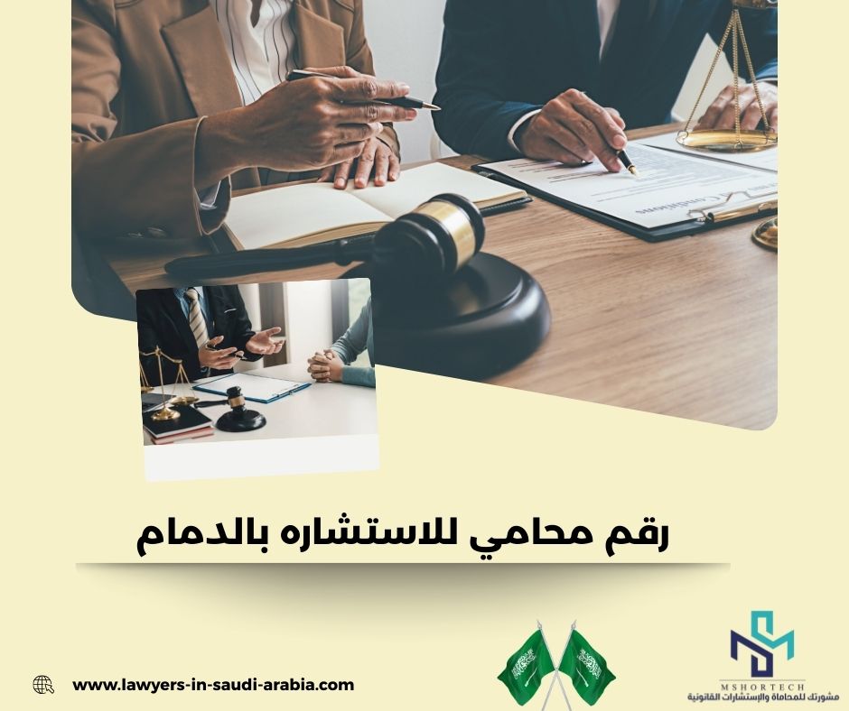 رقم محامي للاستشاره مجانا الدمام