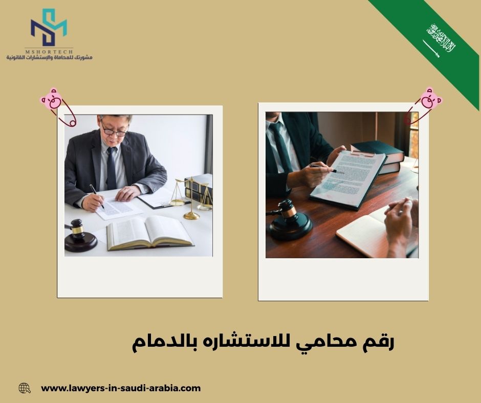 رقم محامي للاستشاره مجانا بالدمام