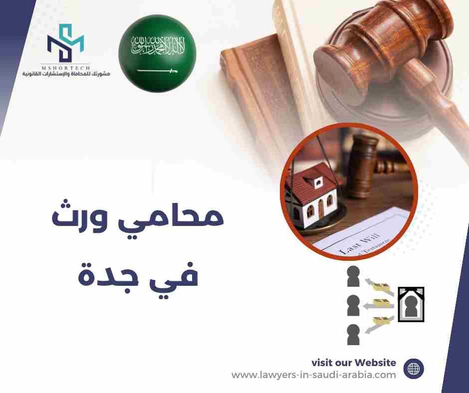 محامي ورث في جدة