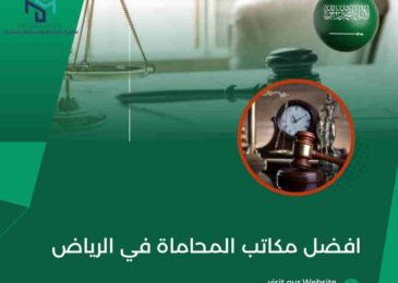 افضل مكاتب المحاماة في الرياض