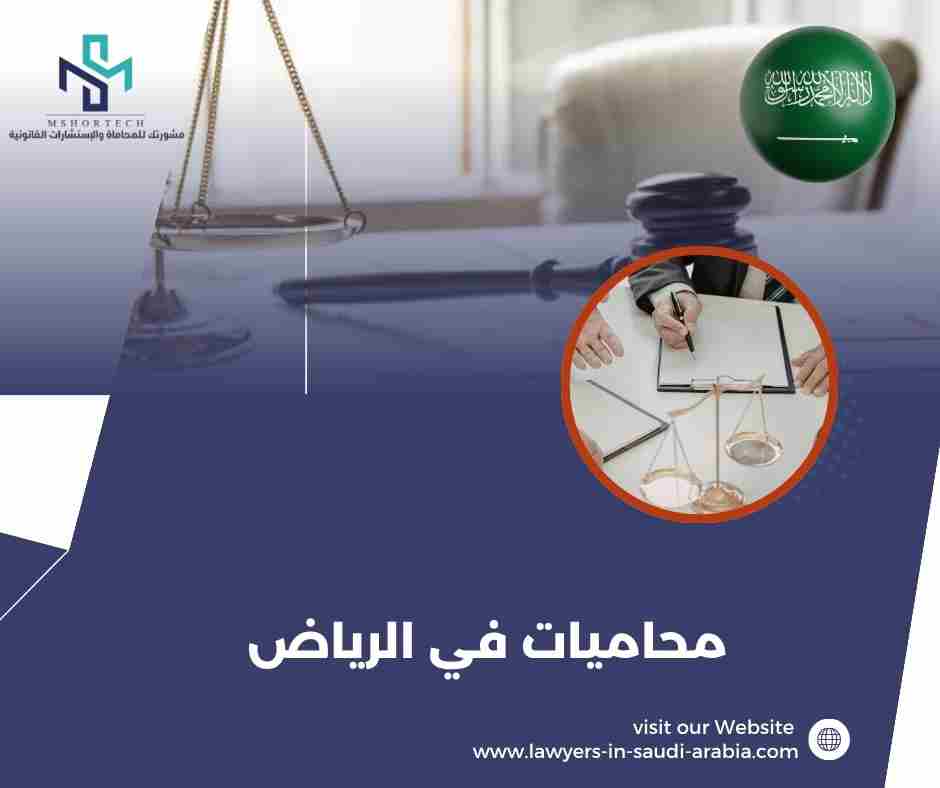 محاميات في الرياض