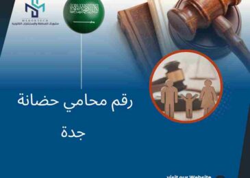 رقم محامي حضانة جدة