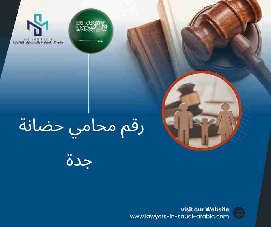رقم محامي حضانة جدة