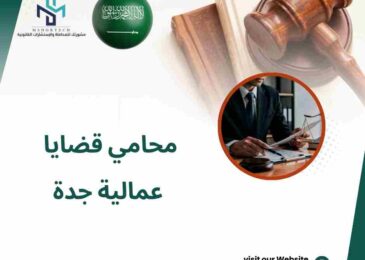 محامي قضايا عمالية جدة