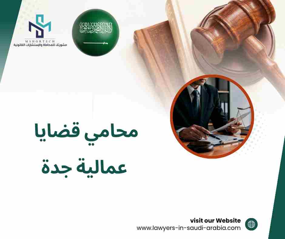 محامي قضايا عمالية جدة