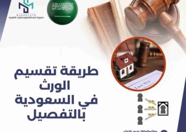 طريقة تقسيم الورث في السعودية بالتفصيل