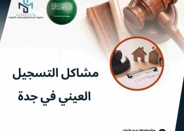 مشاكل التسجيل العيني في جدة