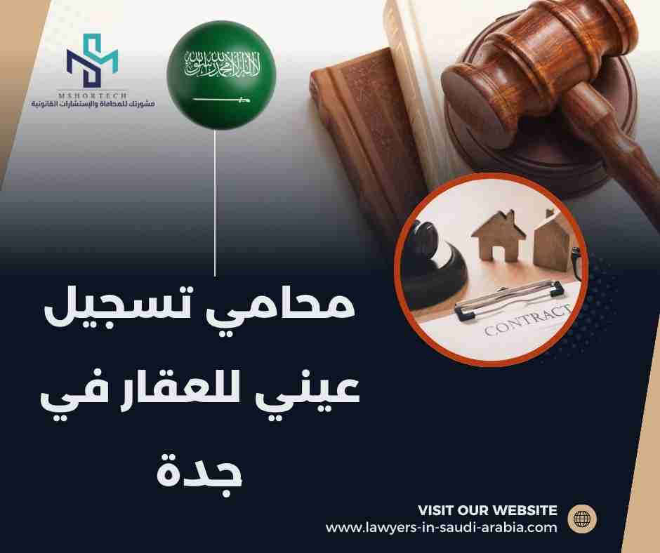 محامي تسجيل عيني للعقار في جدة
