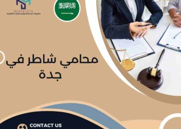 محامي شاطر في جدة