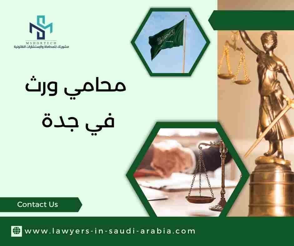 محامي ورث في جدة