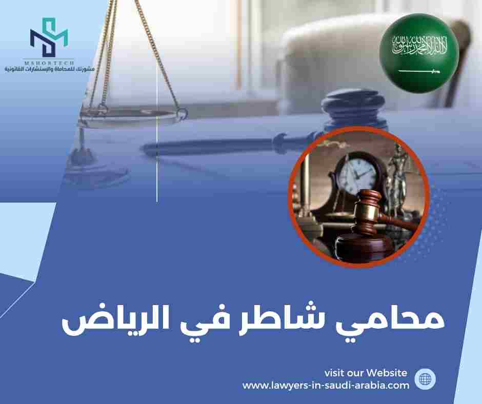 محامي شاطر في الرياض