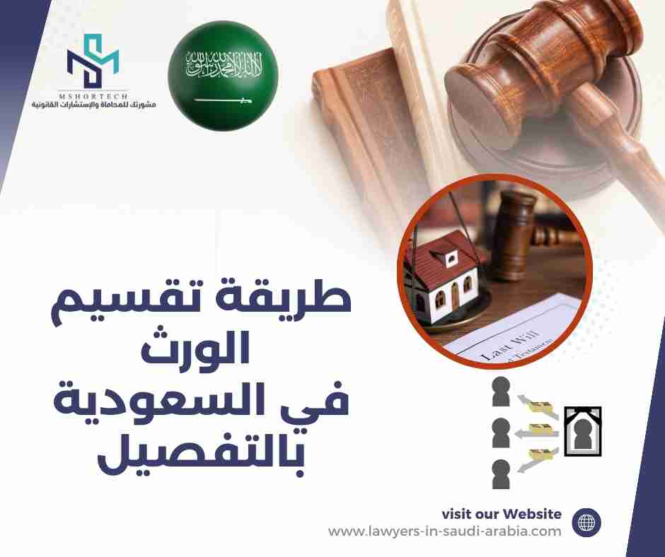 طريقة تقسيم الورث في السعودية بالتفصيل