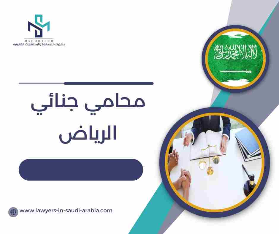 محامي جنائي الرياض