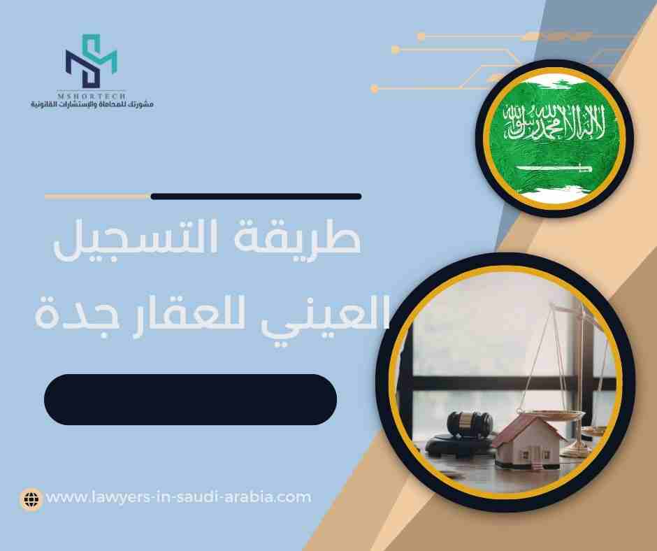 طريقة التسجيل العيني للعقار جدة