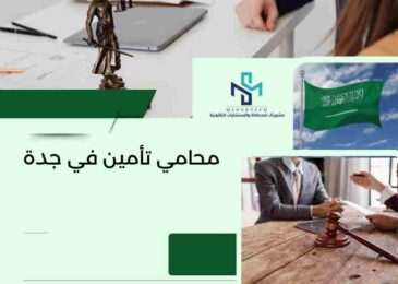 محامي تأمين في جدة