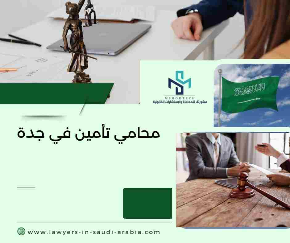 محامي تأمين في جدة