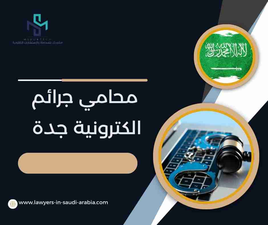 محامي جرائم الكترونية جدة