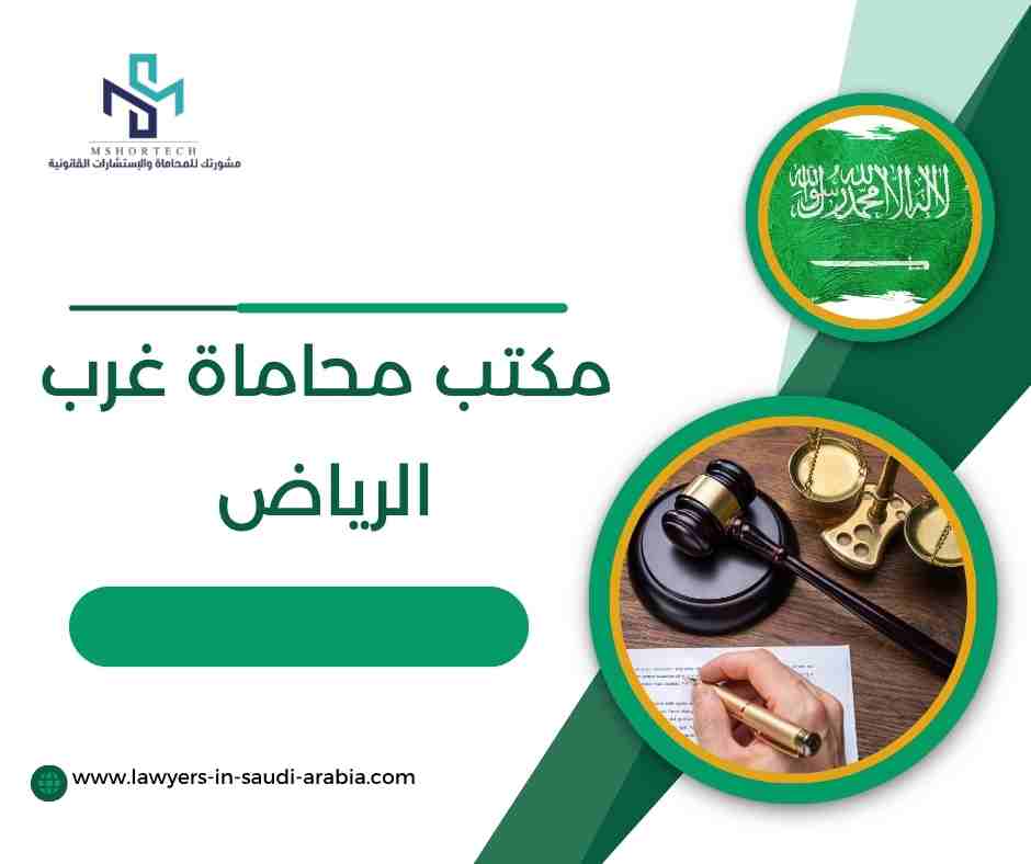 مكتب محاماة غرب الرياض
