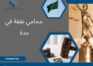 محامي نفقة في جدة