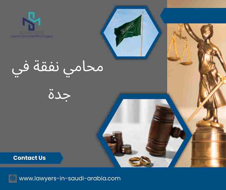 محامي نفقة في جدة