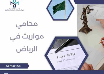 محامي مواريث في الرياض