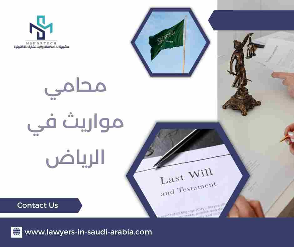 محامي مواريث في الرياض
