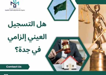 هل التسجيل العيني إلزامي في جدة؟