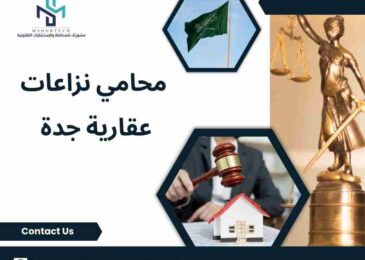 محامي نزاعات عقارية جدة