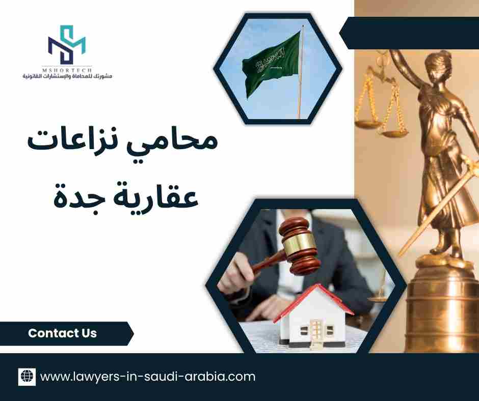 محامي نزاعات عقارية جدة