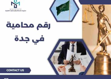 رقم محامية في جدة