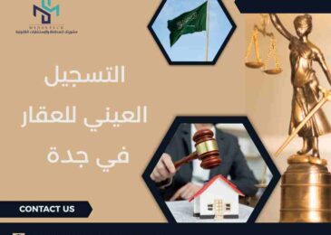 التسجيل العيني للعقار في جدة