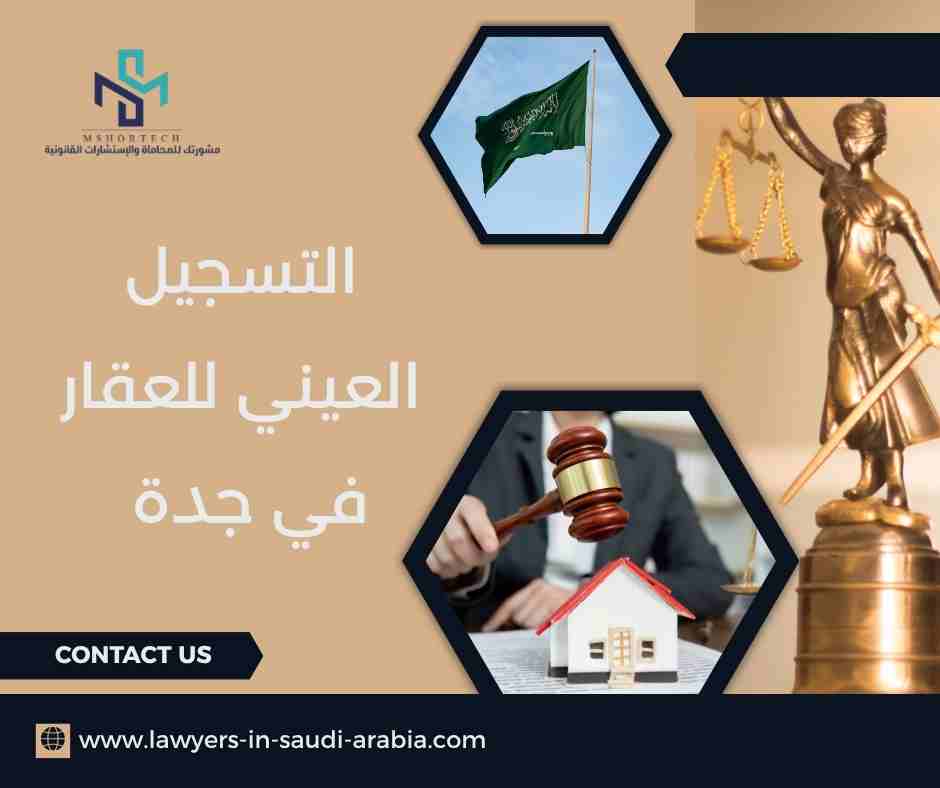 التسجيل العيني للعقار في جدة