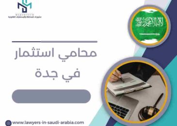محامي استثمار في جدة
