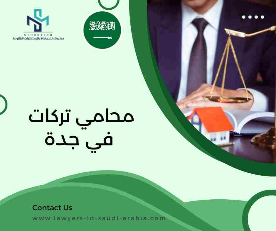 محامي تركات في جدة