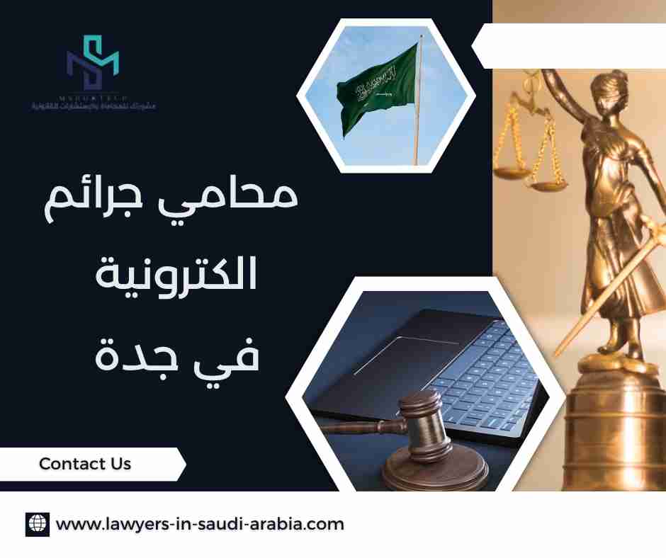 محامي جرائم الكترونية في جدة