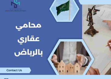 محامي عقاري بالرياض